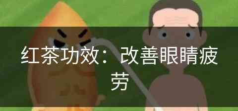 红茶功效：改善眼睛疲劳